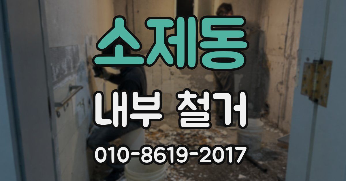 소제동 내부 철거