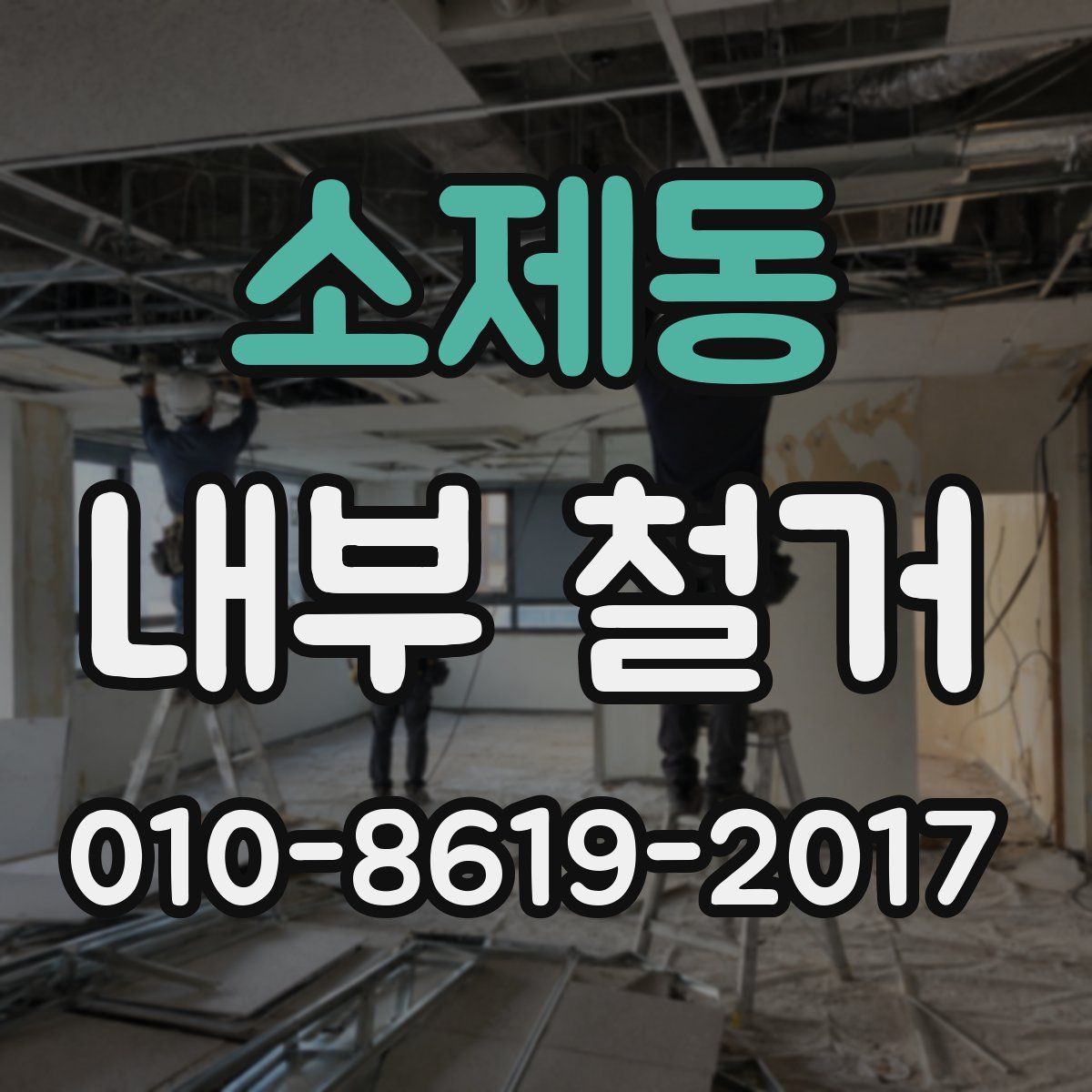 소제동 내부 철거