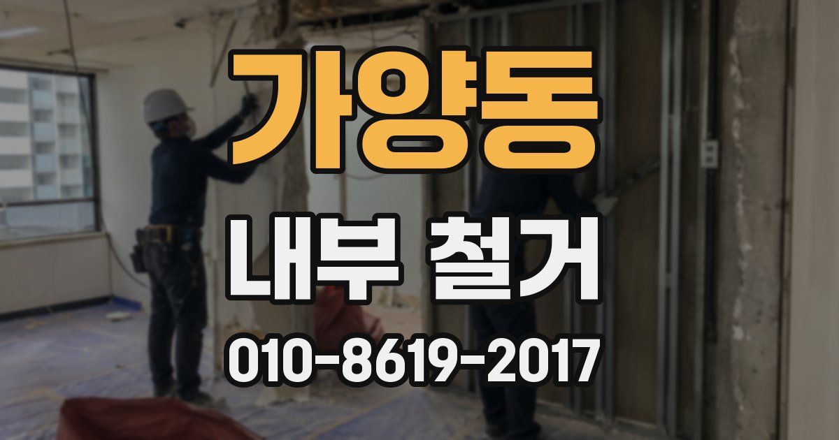 가양동 내부 철거