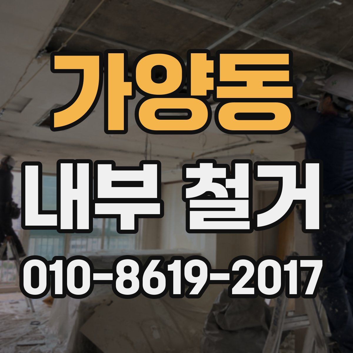 가양동 내부 철거
