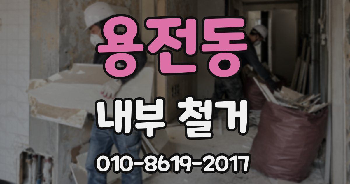 용전동 내부 철거