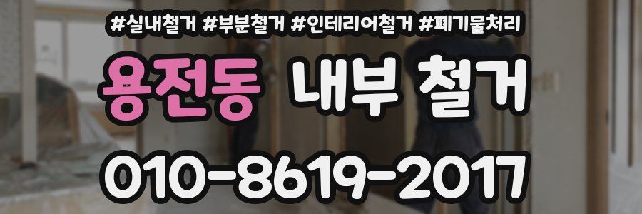 용전동 내부 철거