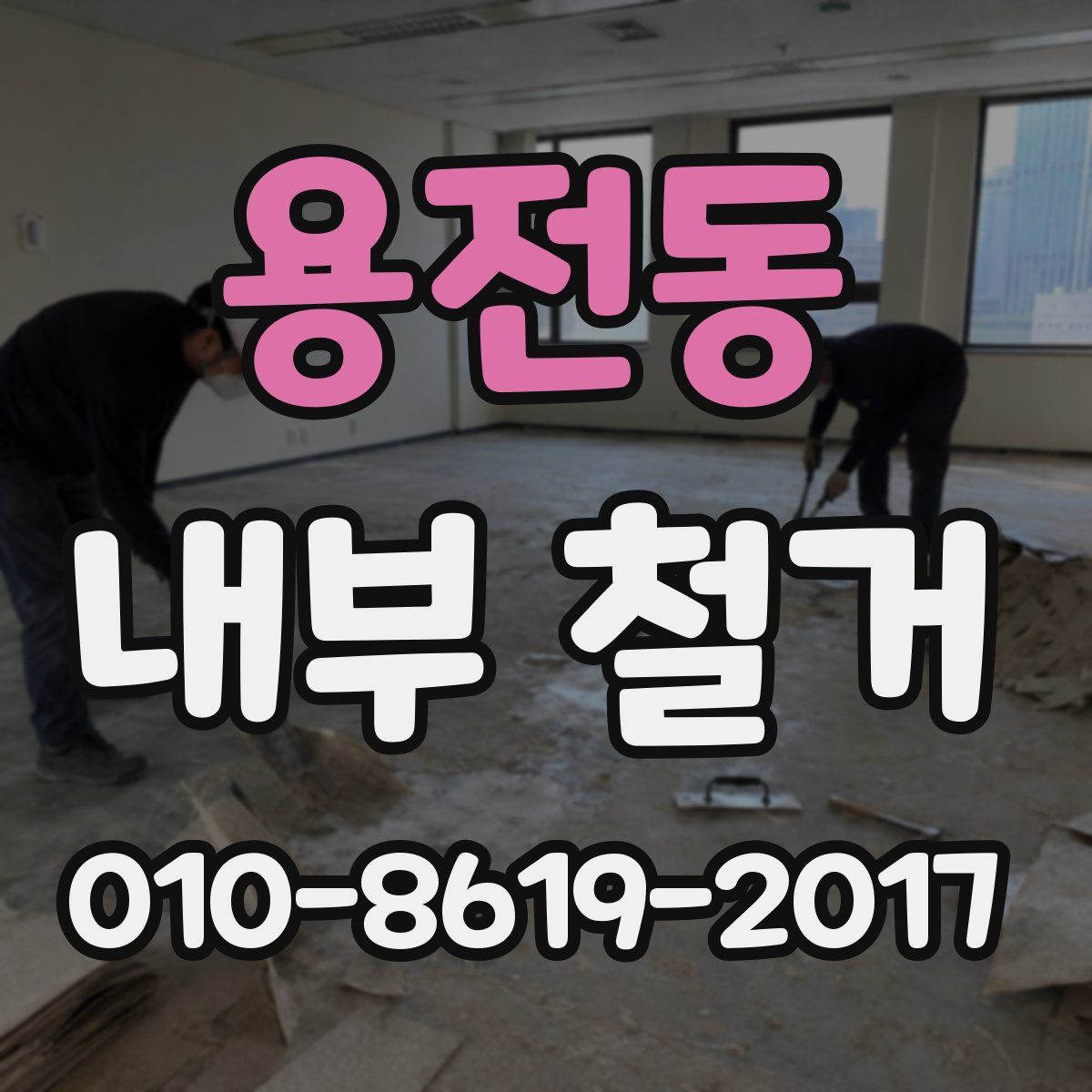 용전동 내부 철거