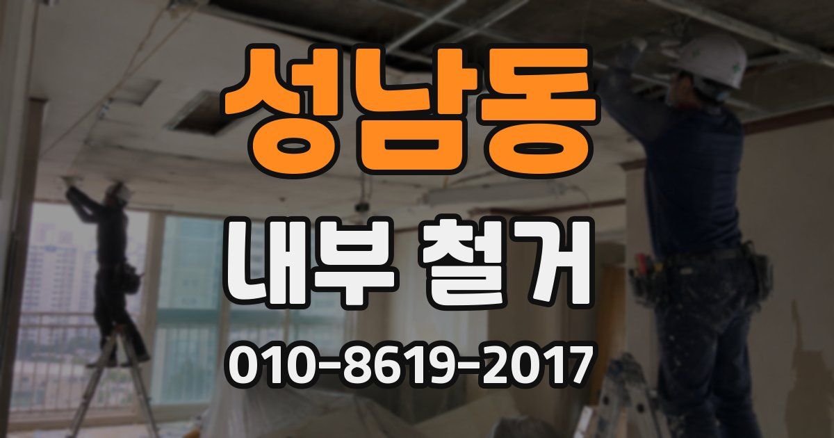 성남동 내부 철거