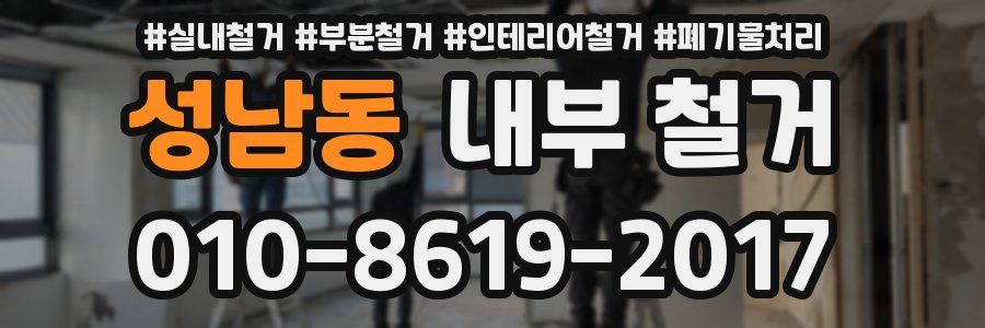 성남동 내부 철거