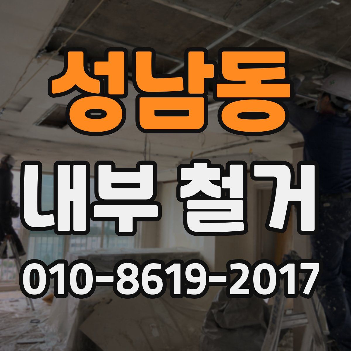 성남동 내부 철거