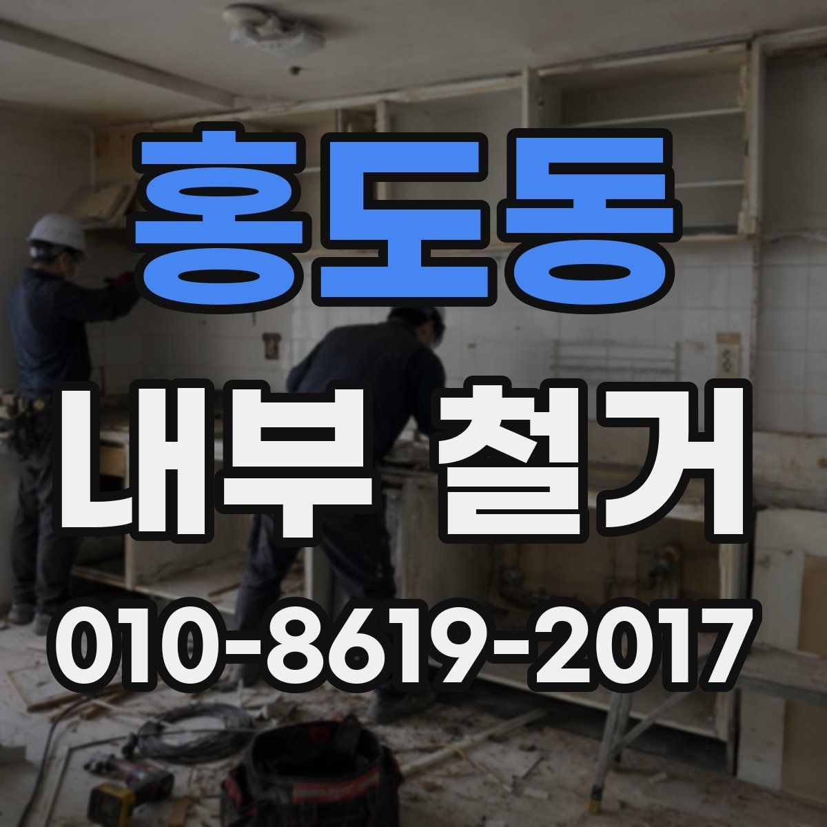 홍도동 내부 철거 후 처리해야 할 행정 절차