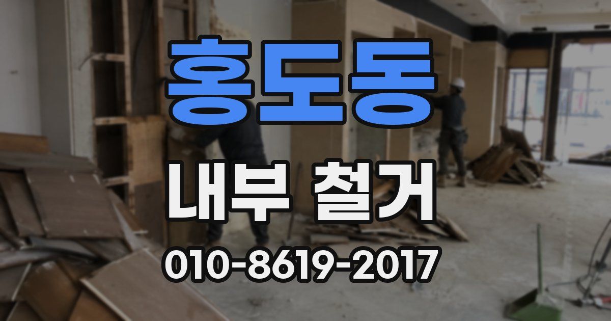 홍도동 내부 철거