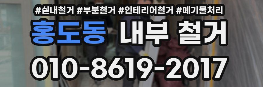홍도동 내부 철거