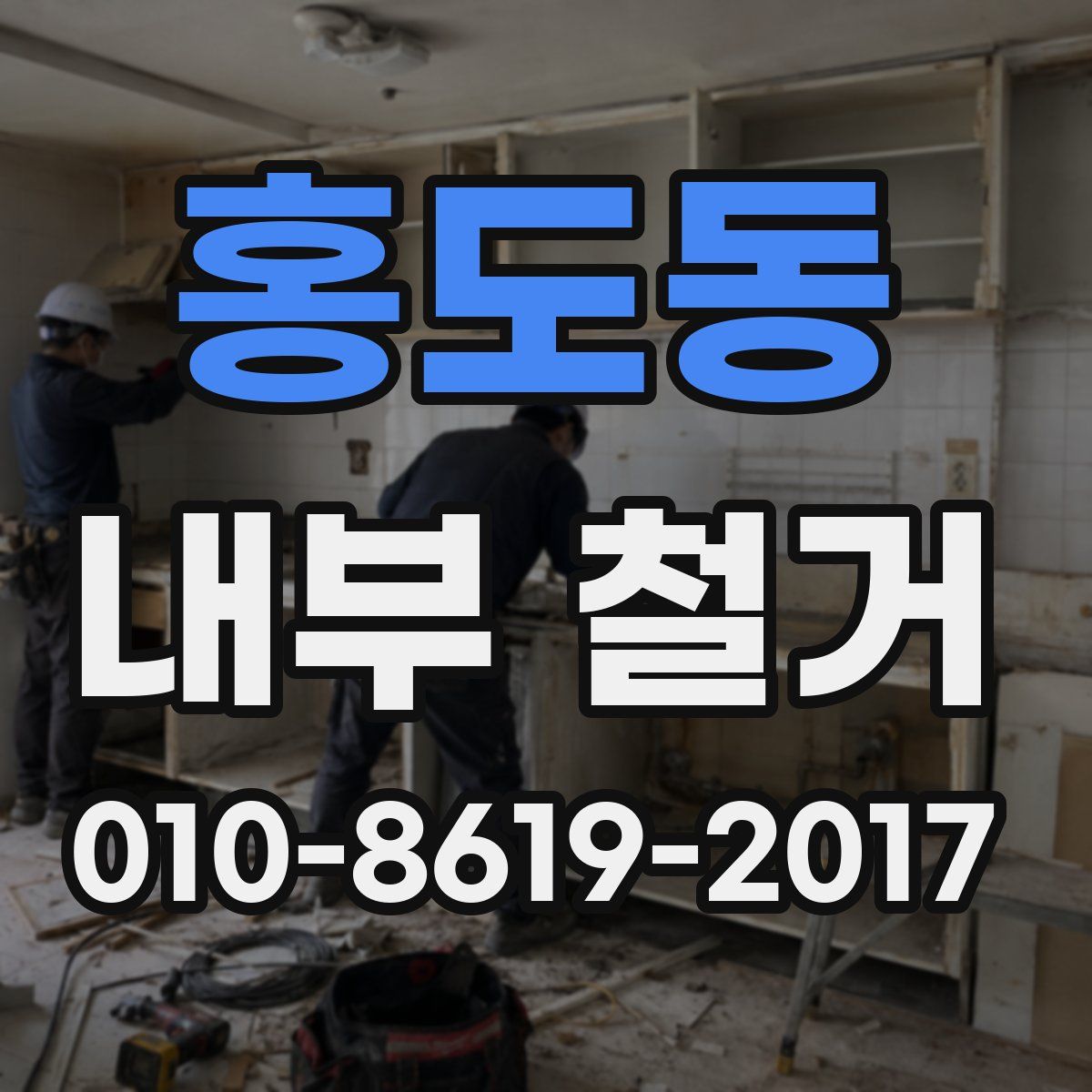 홍도동 내부 철거