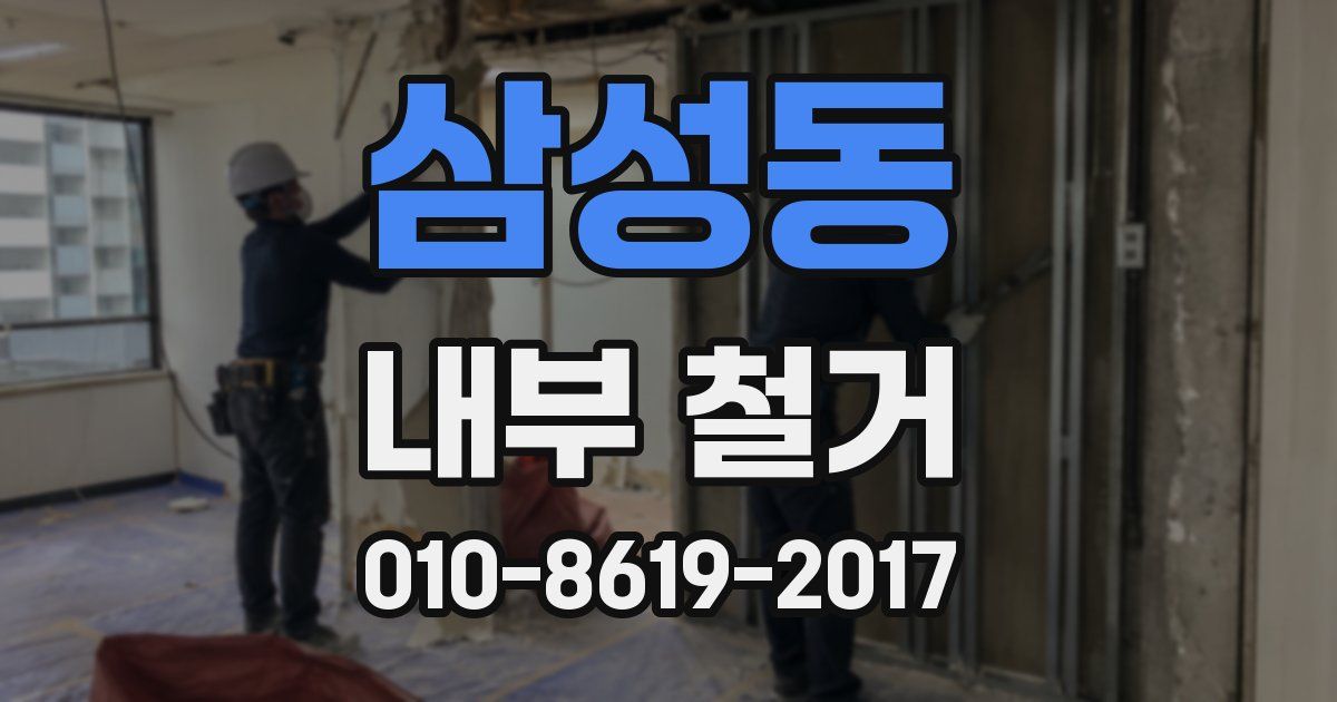 삼성동 내부 철거
