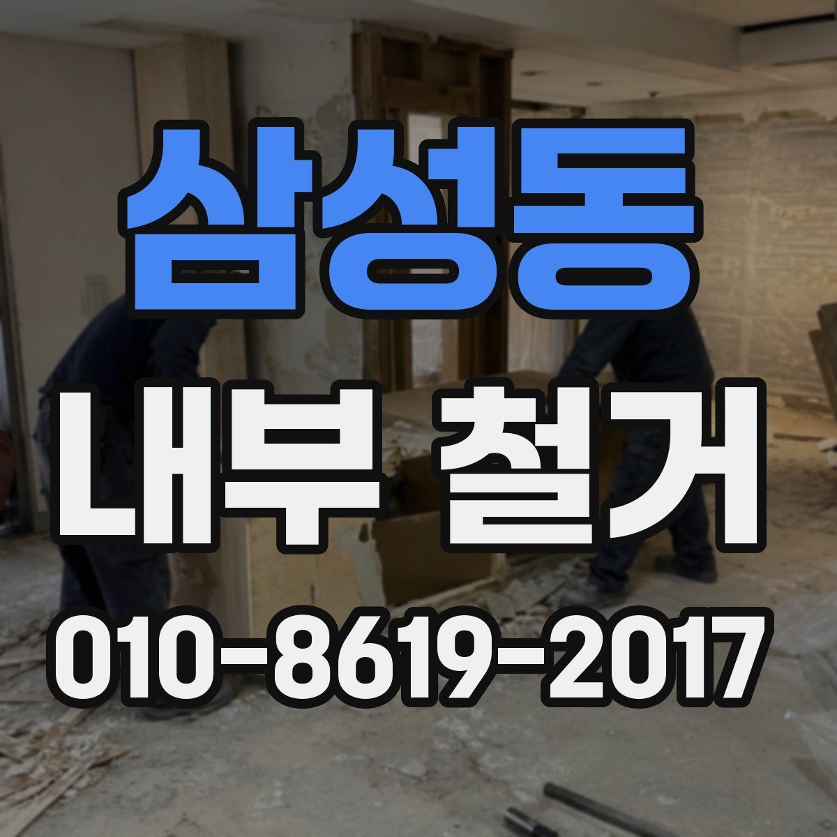 삼성동 내부 철거