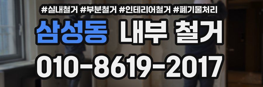 삼성동 내부 철거