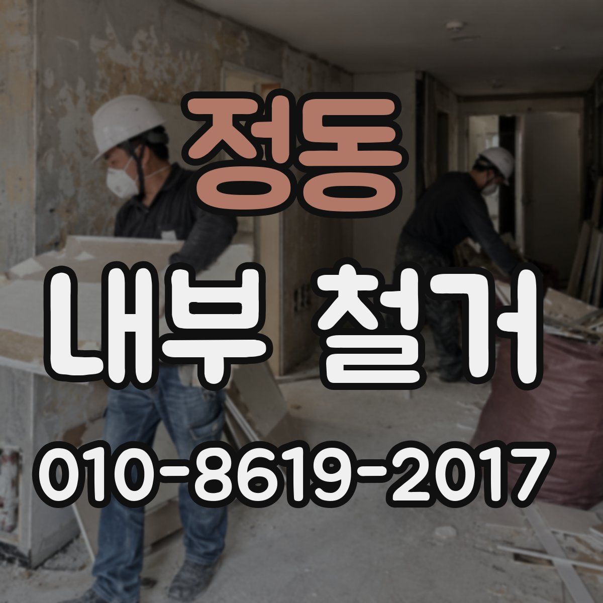 정동 내부 철거
