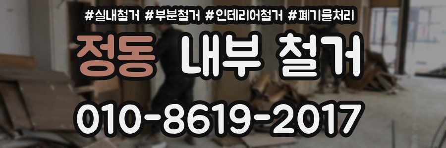 정동 내부 철거