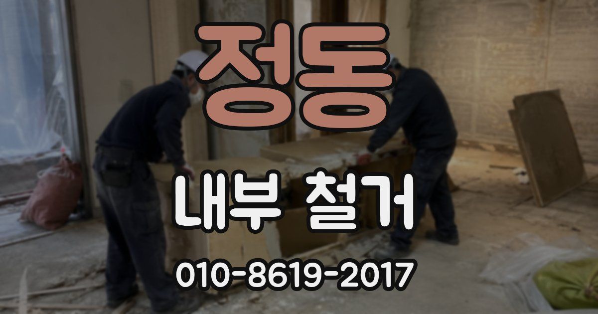 정동 내부 철거