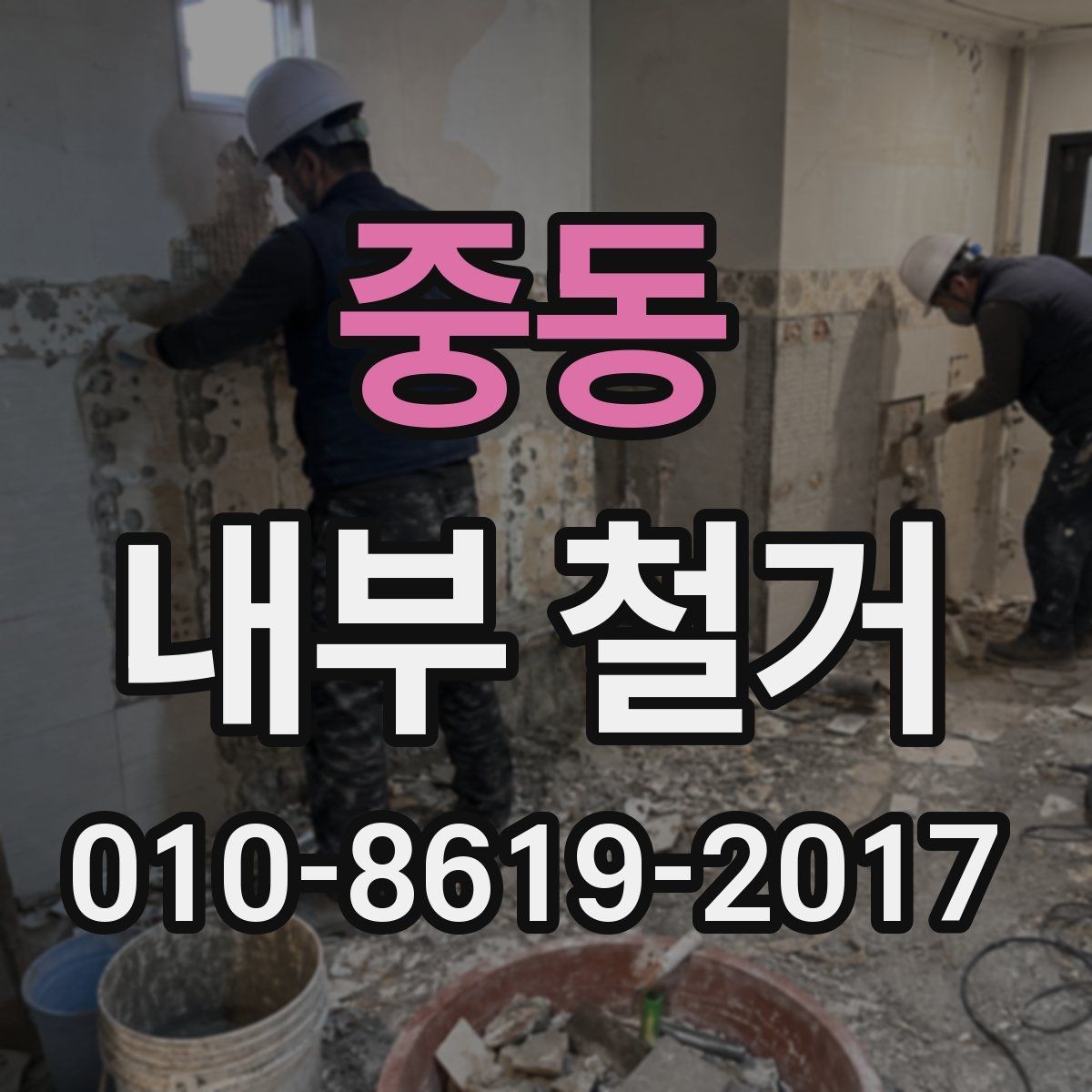 중동 내부 철거 일정과 자재 반출 계획 세우기
