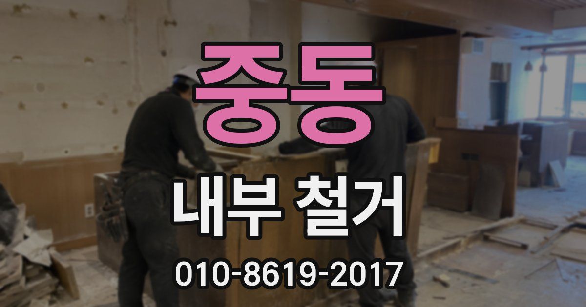중동 내부 철거