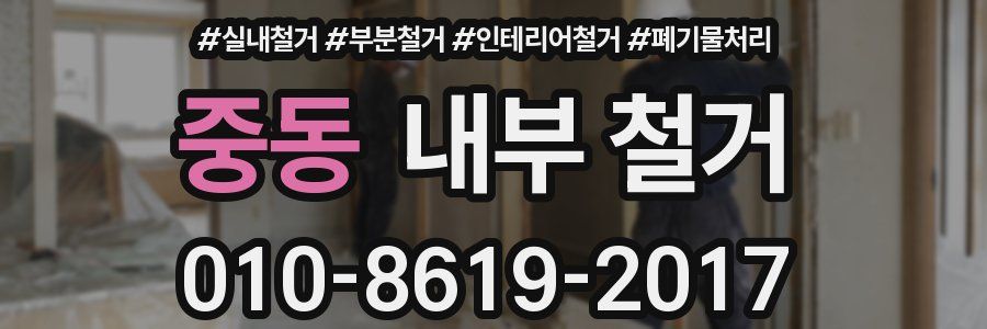 중동 내부 철거