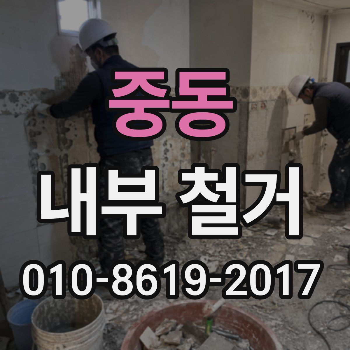중동 내부 철거