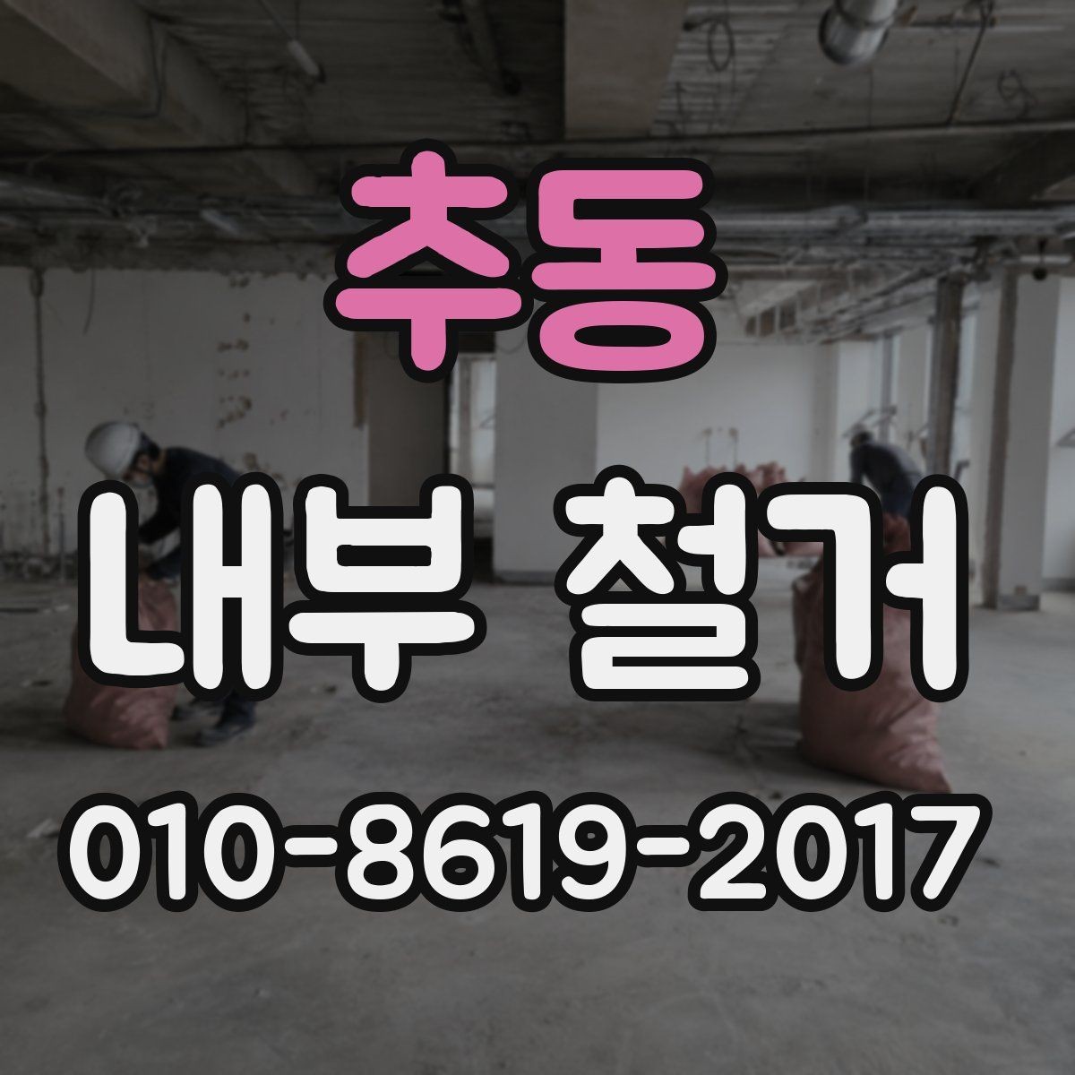 추동 내부 철거 범위가 넓을 때 고려할 점
