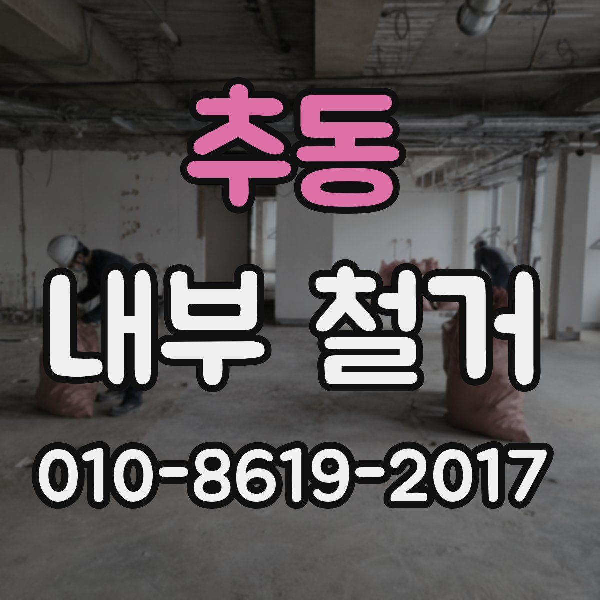 추동 내부 철거