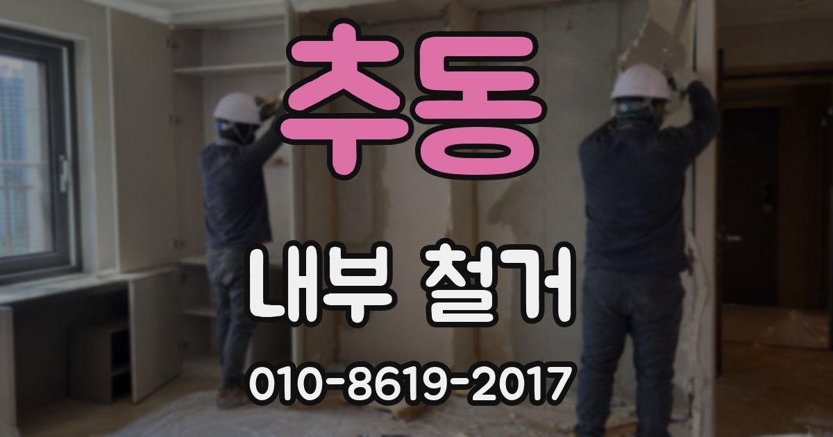 추동 내부 철거