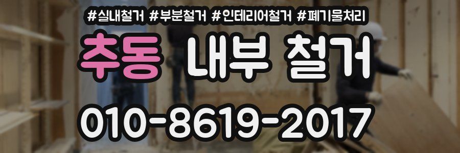 추동 내부 철거