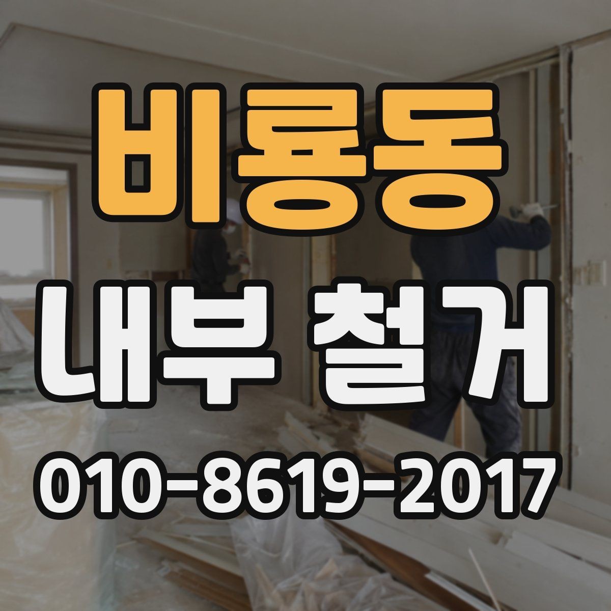 비룡동 내부 철거 전 도면 확인이 중요한 이유
