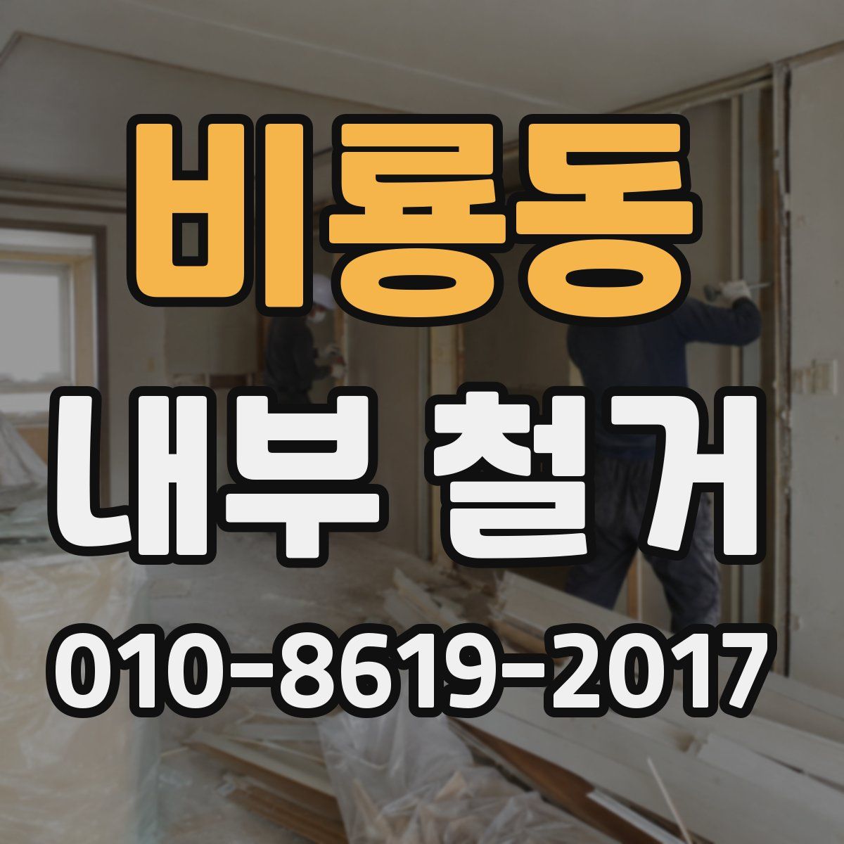 비룡동 내부 철거