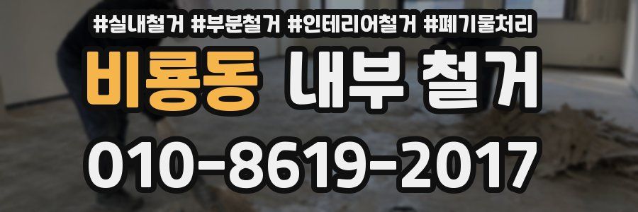 비룡동 내부 철거