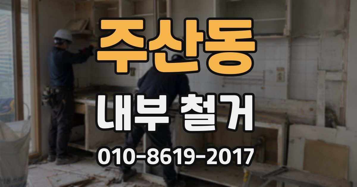 주산동 내부 철거