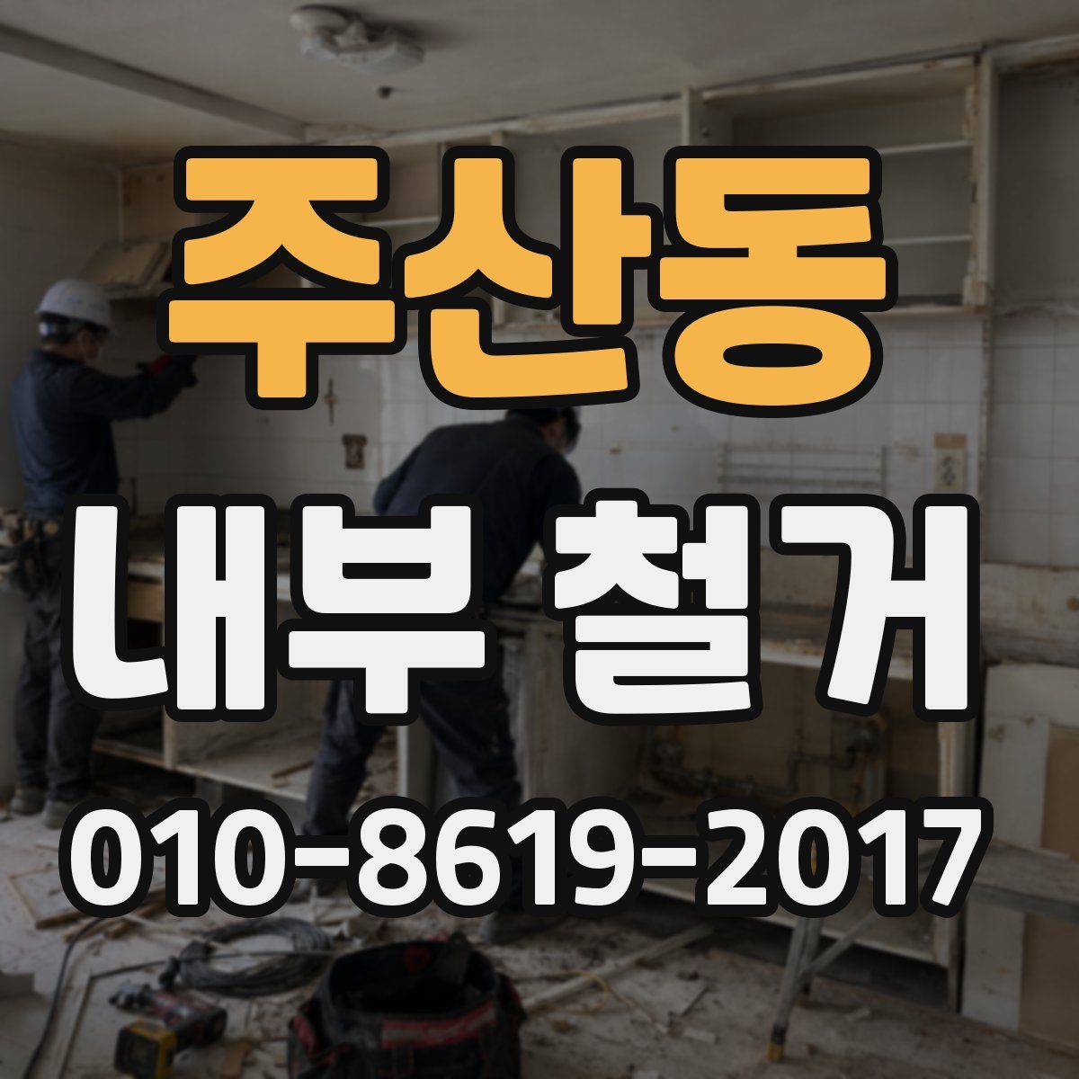 주산동 내부 철거