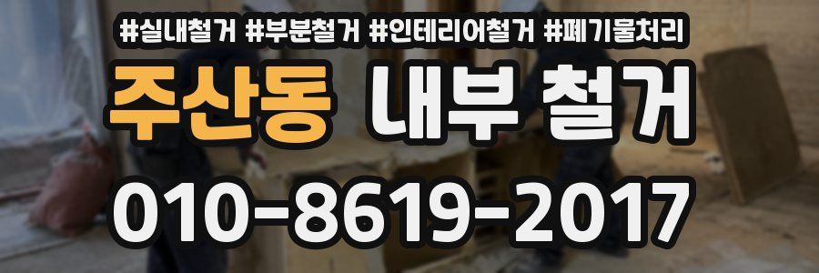 주산동 내부 철거