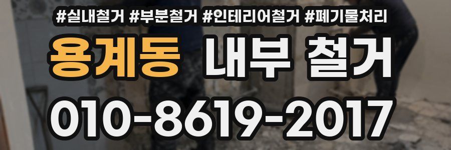 용계동 내부 철거