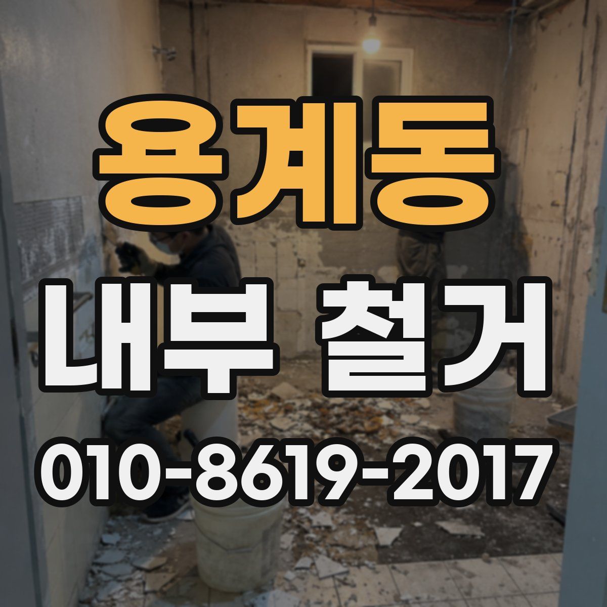 용계동 내부 철거