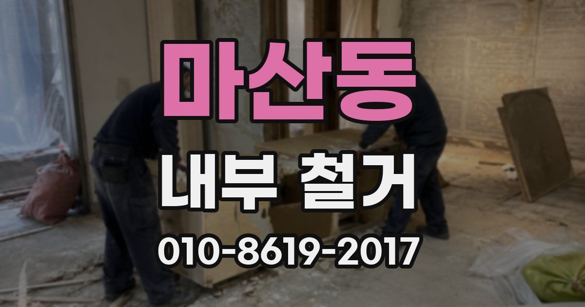 마산동 내부 철거