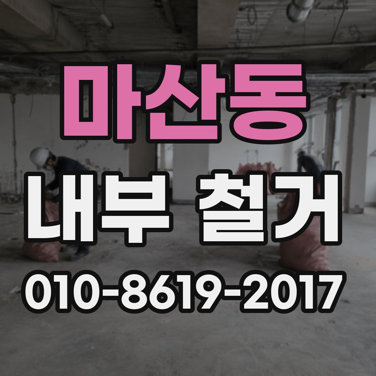 마산동 내부 철거