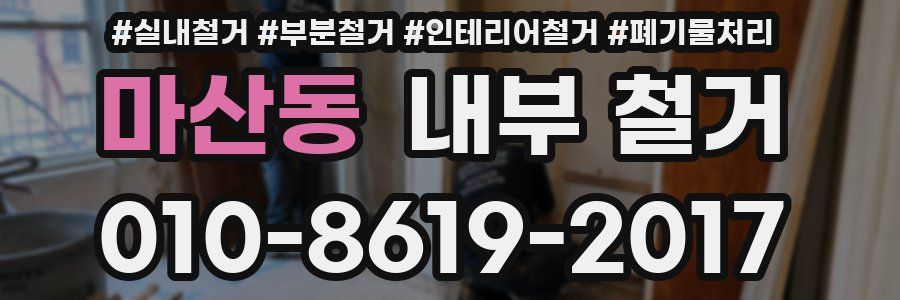 마산동 내부 철거