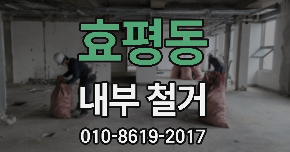 효평동 내부 철거