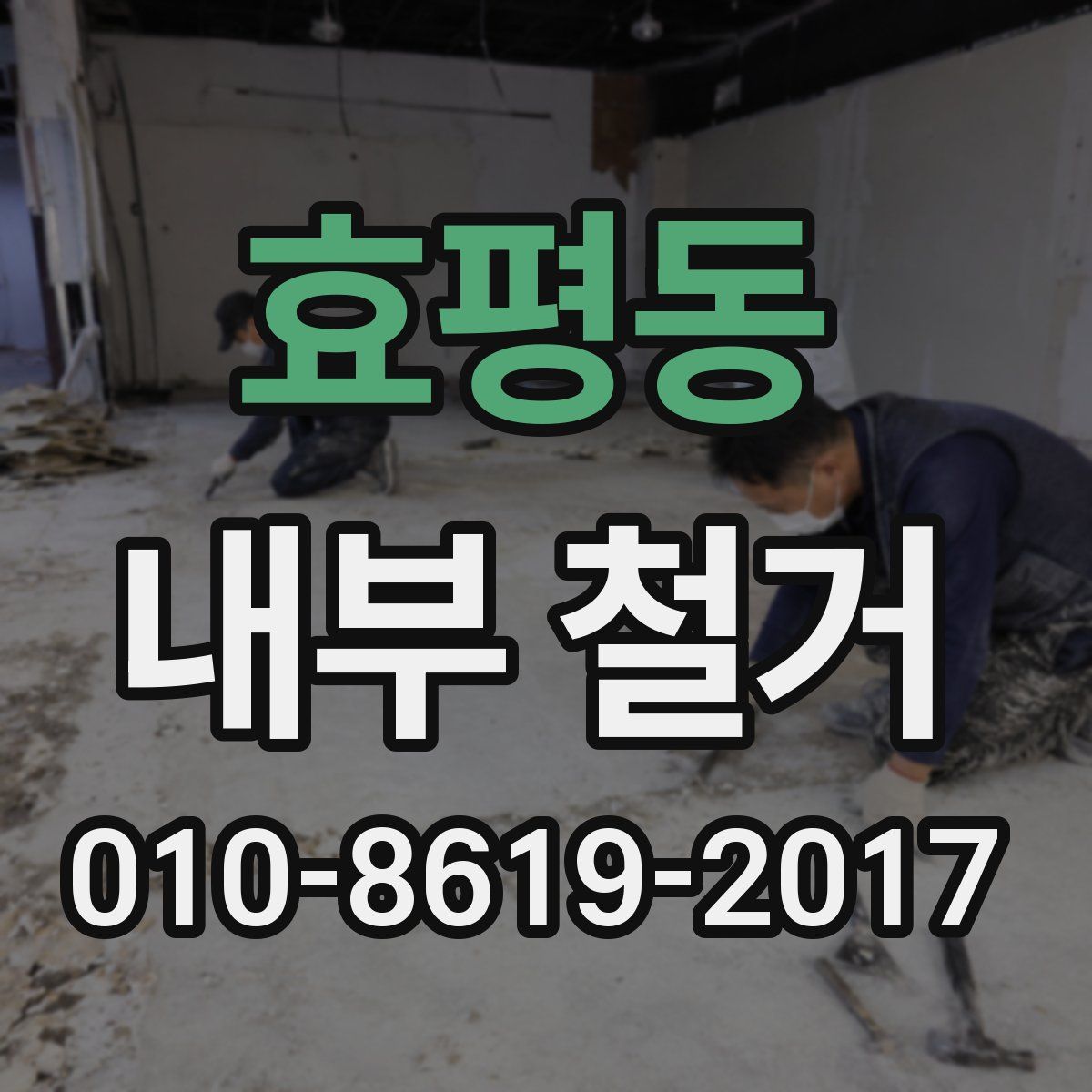 효평동 내부 철거