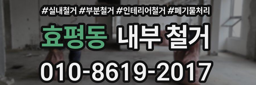 효평동 내부 철거