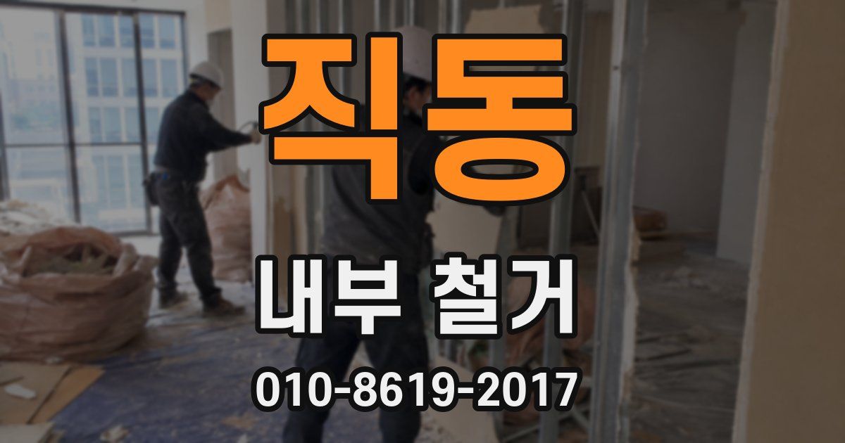 직동 내부 철거