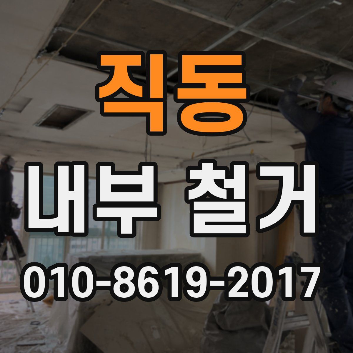 직동 내부 철거