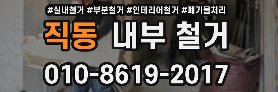 직동 내부 철거