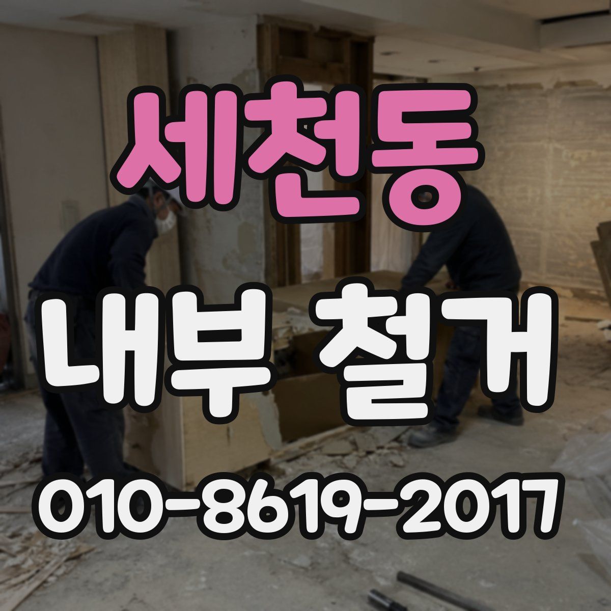 세천동 내부 철거