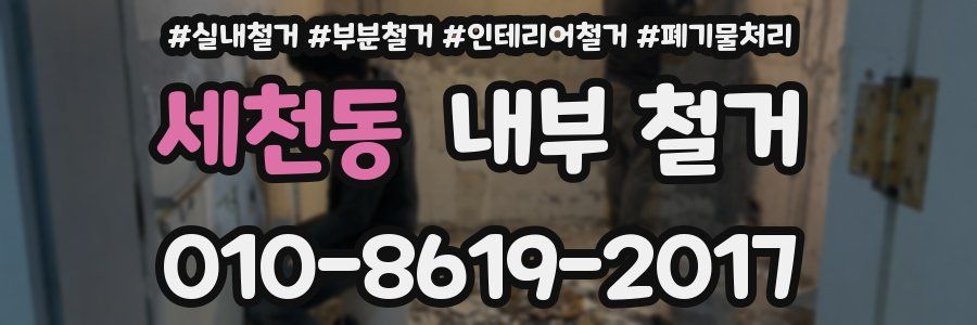 세천동 내부 철거