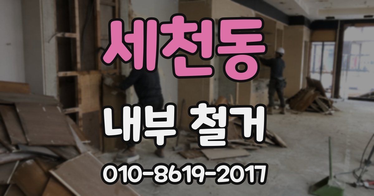 세천동 내부 철거