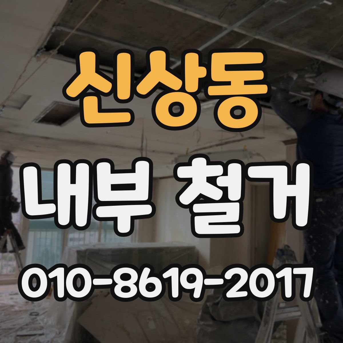 신상동 내부 철거