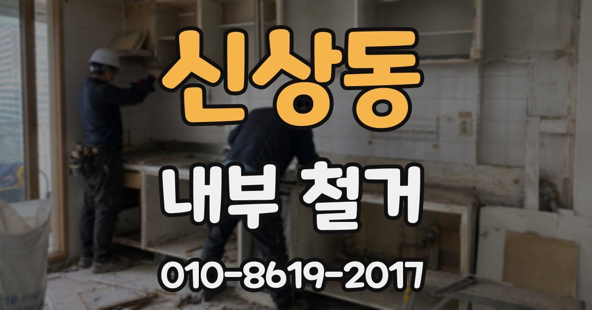 신상동 내부 철거